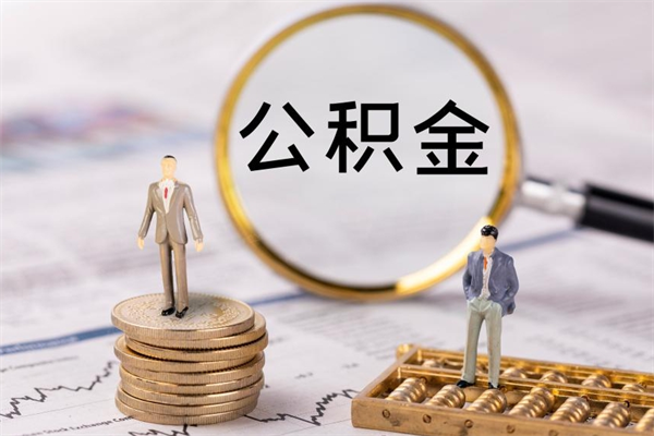 浚县辞职后能取公积金吗（辞职后能取住房公积金吗）