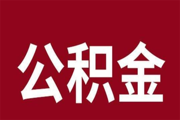 浚县公积金离职怎么领取（公积金离职提取流程）