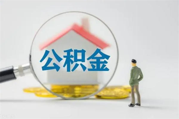 浚县辞职后能取公积金吗（辞职后能取住房公积金吗）