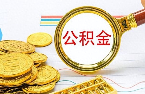 浚县公积金如何全部取出（公积金如何全部取完）