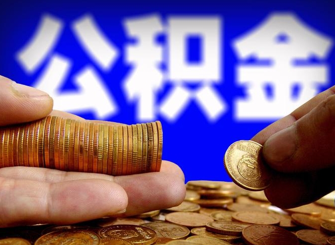 浚县离职期间提公积金（离职后提公积金需要什么手续）